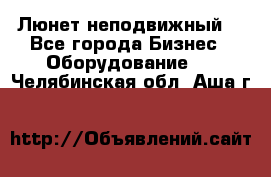 Люнет неподвижный. - Все города Бизнес » Оборудование   . Челябинская обл.,Аша г.